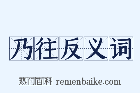 乃往反义词是什么意思的图片